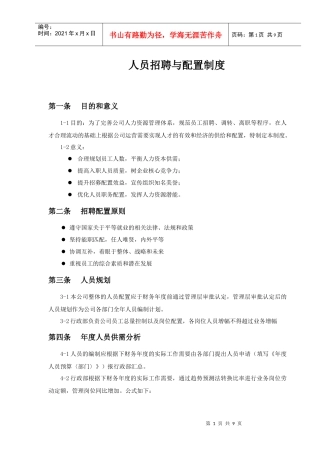 员工招聘配置管理制度