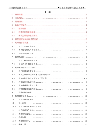 塔吊基础施工方案培训资料