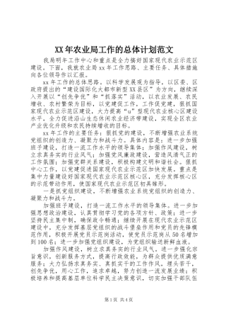 XX年农业局工作的总体计划范文