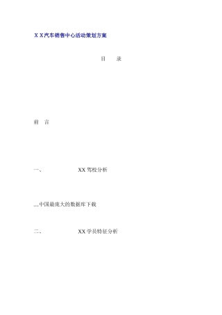ＸＸ汽车销售中心活动策划方案