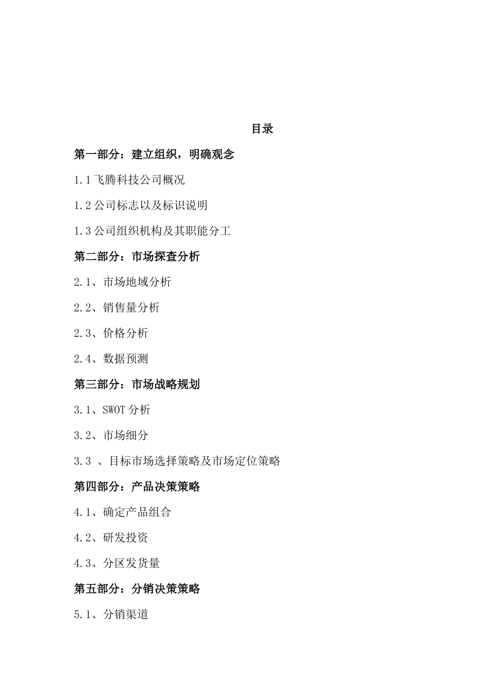 某科技公司整体营销策划方案_第2页