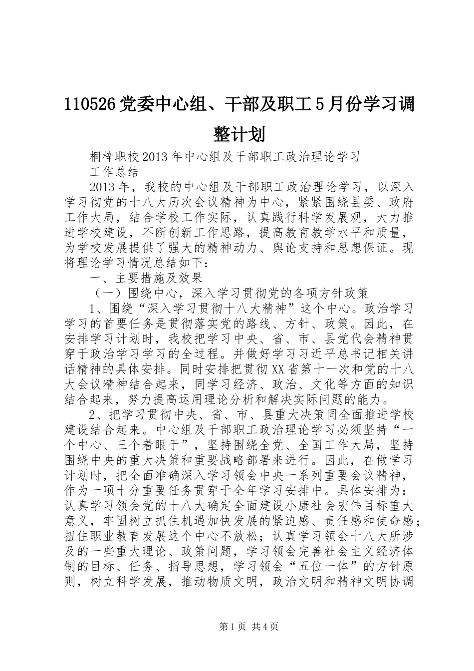 110526党委中心组、干部及职工5月份学习调整计划_第1页