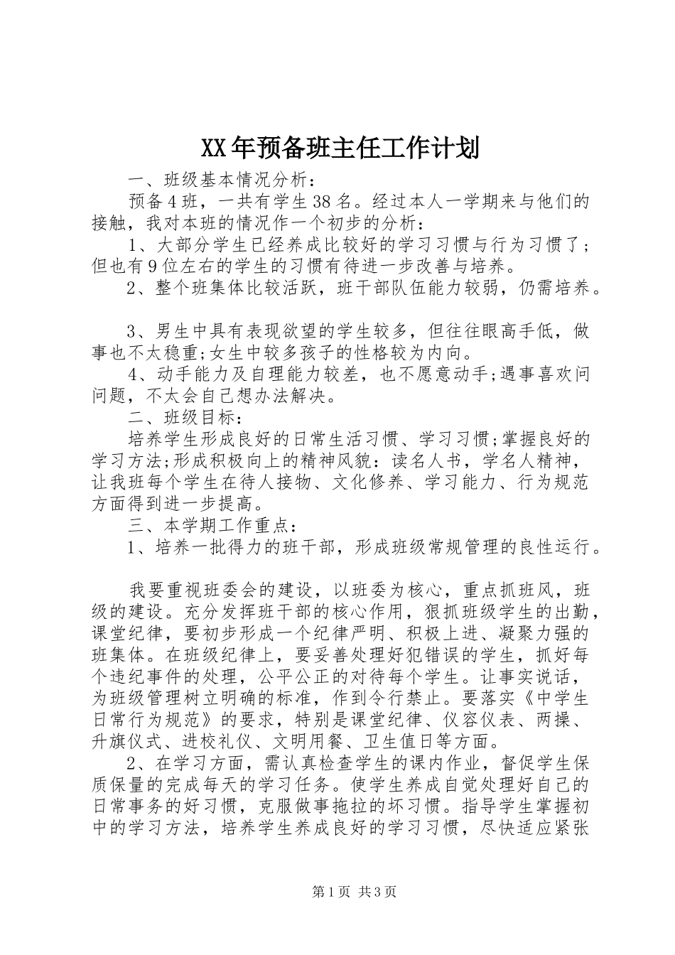 XX年预备班主任工作计划_第1页