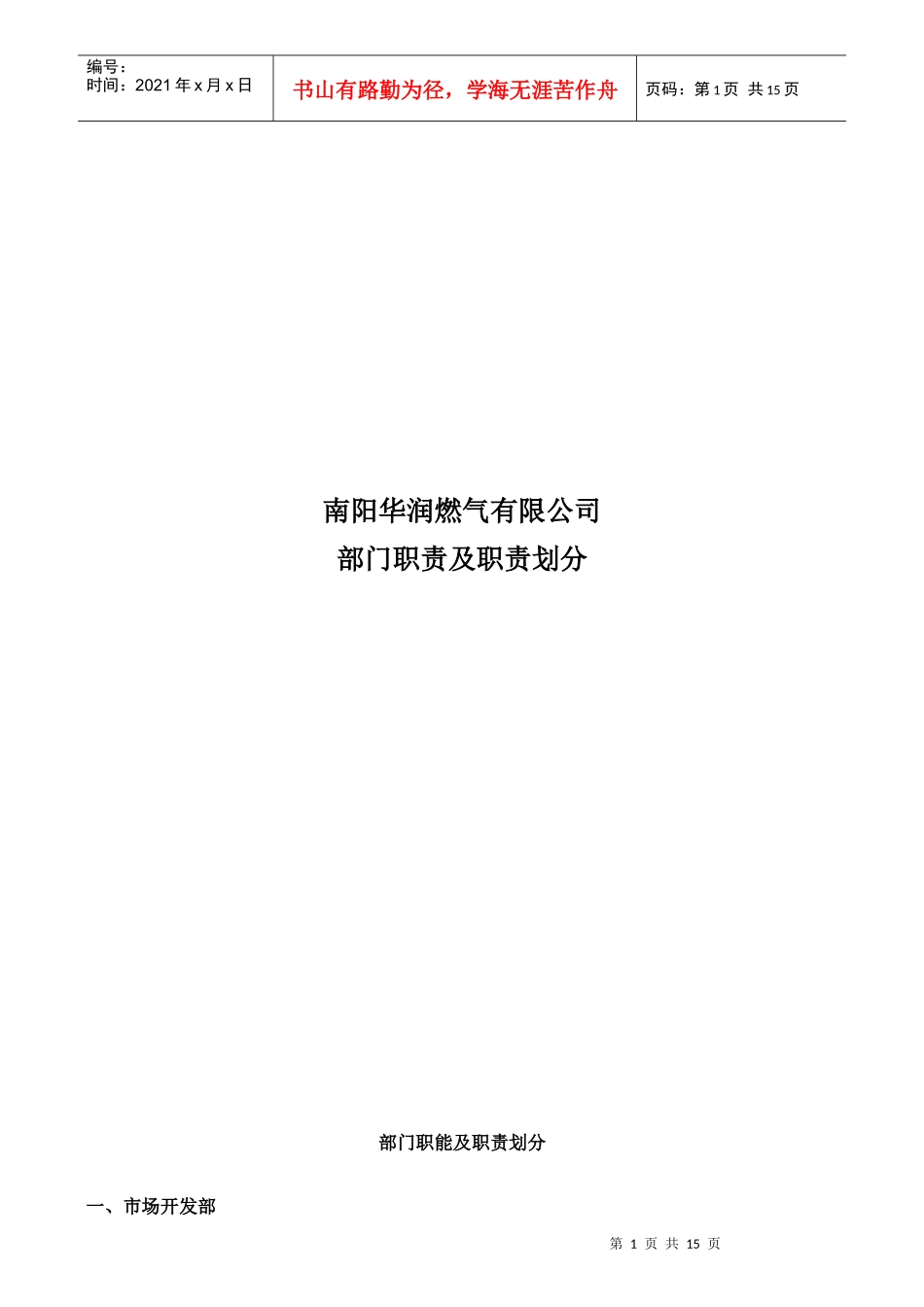 公司部门职能及职责划分_第1页