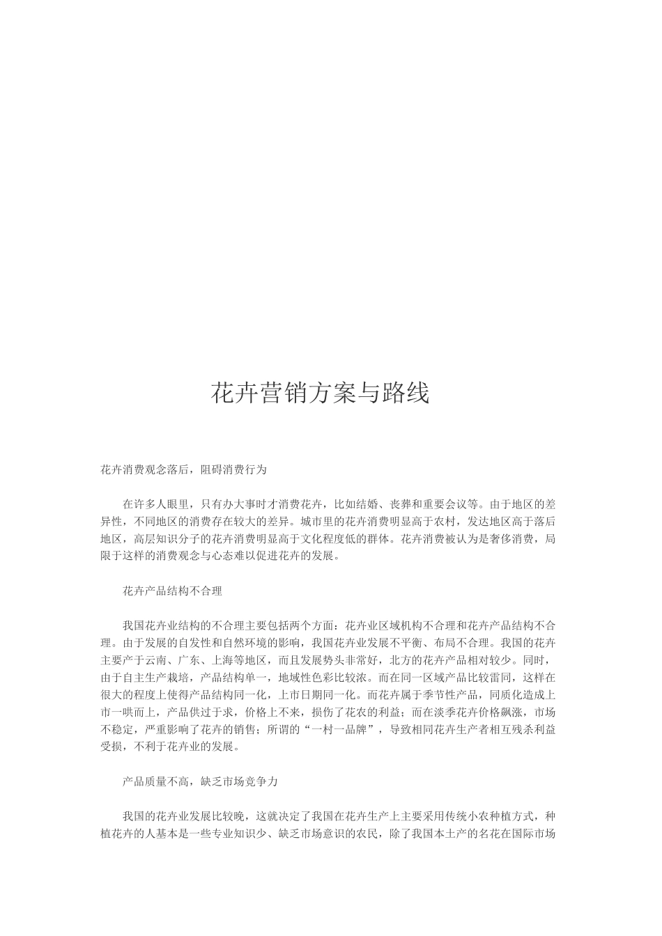 花卉营销方案及其路线_第1页