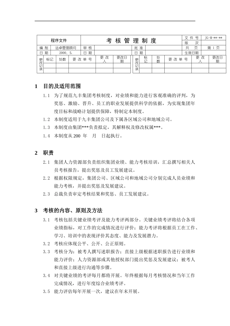 远卓-考核管理制度_第1页