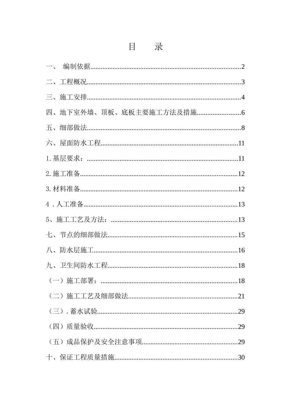 防水施工方案3楼（32页）_第1页