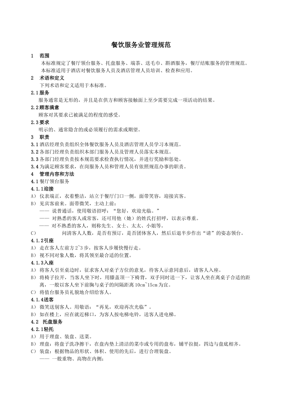 餐饮服务业管理规范_第1页