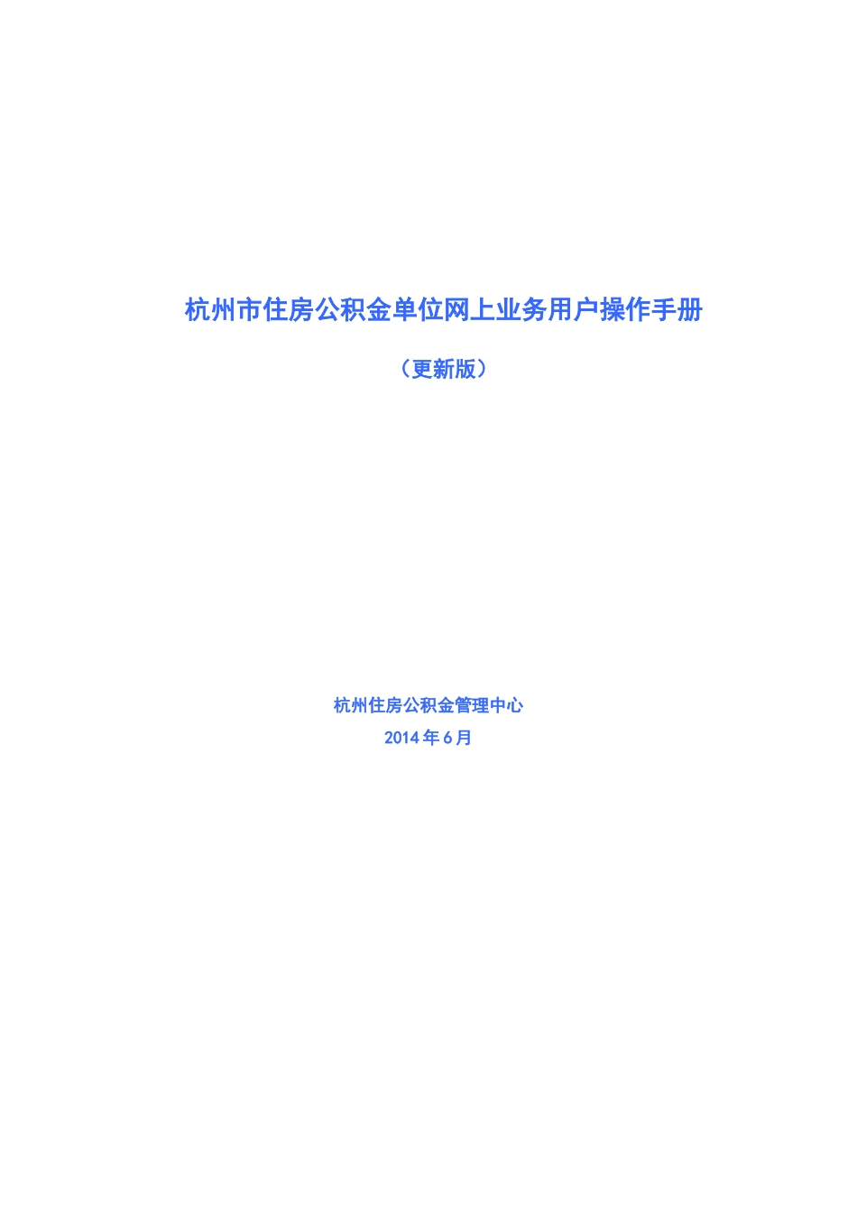 杭州市住房公积金单位网上业务用户操作手册(更新版)_第1页