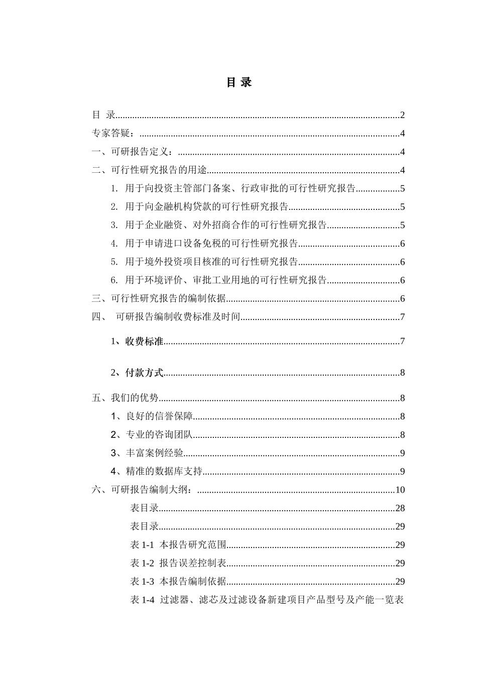 过滤器、滤芯及过滤设备项目可行性研究报告_第2页