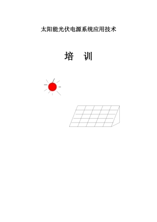 光伏系统全套培训知识_secret