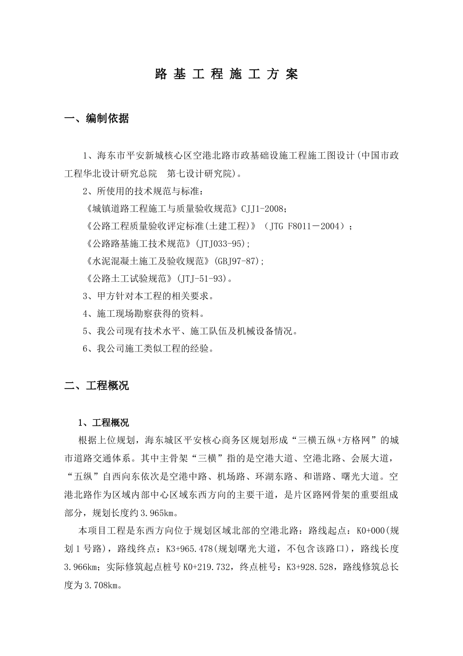 空港北路路基工程施工方案_第2页