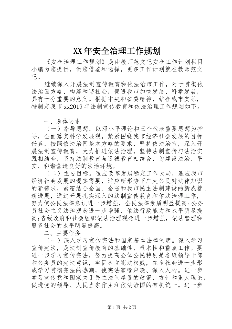 XX年安全治理工作规划_第1页