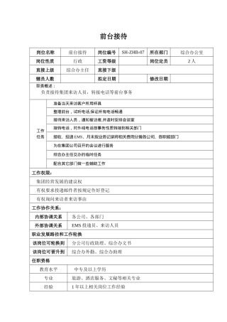 汽车集团综合办前台接待-岗位职责说明书