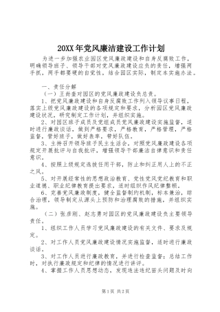 20XX年党风廉洁建设工作计划
