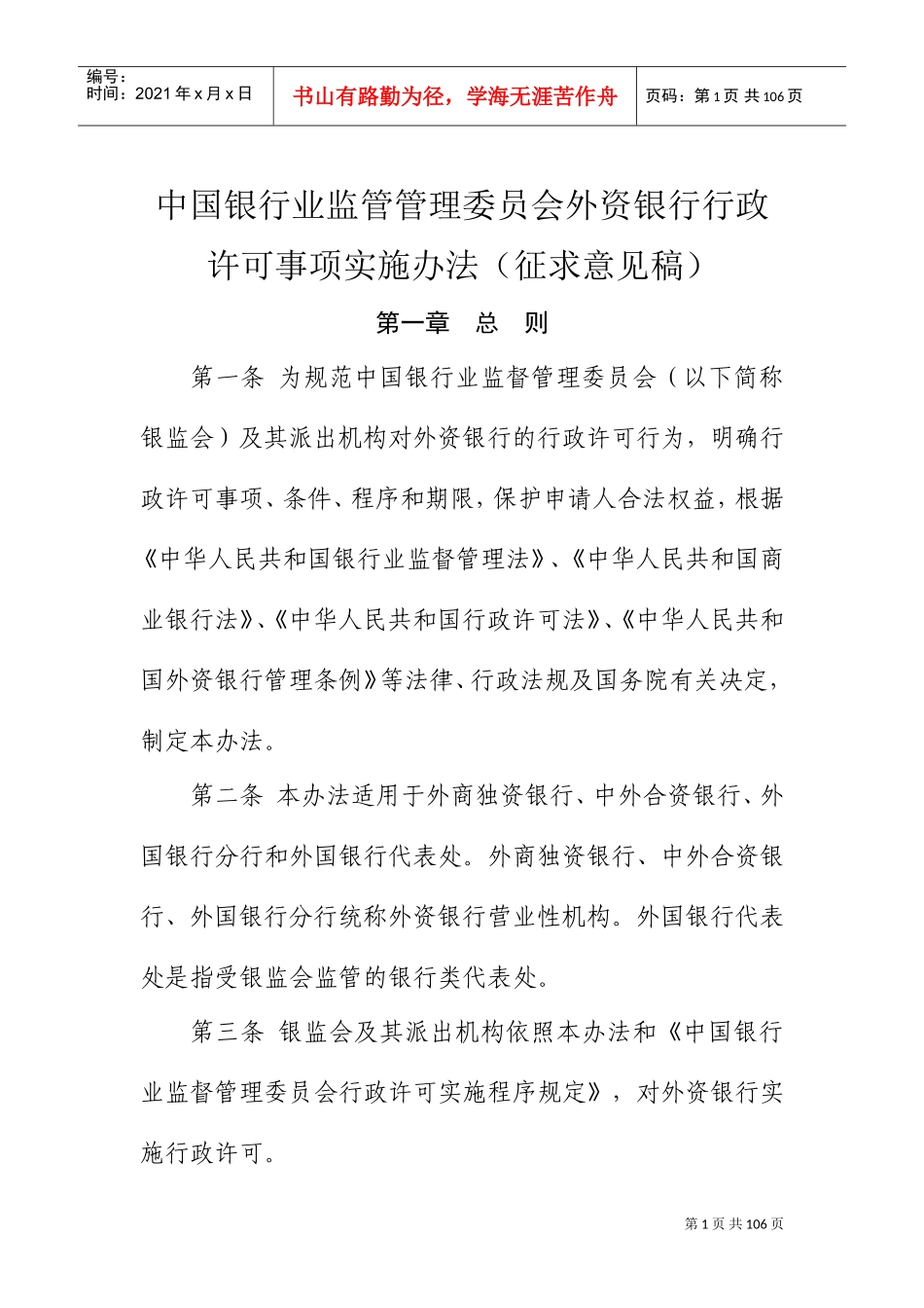 银行业监管管理委员会外资银行行政许可事项实施办法_第1页