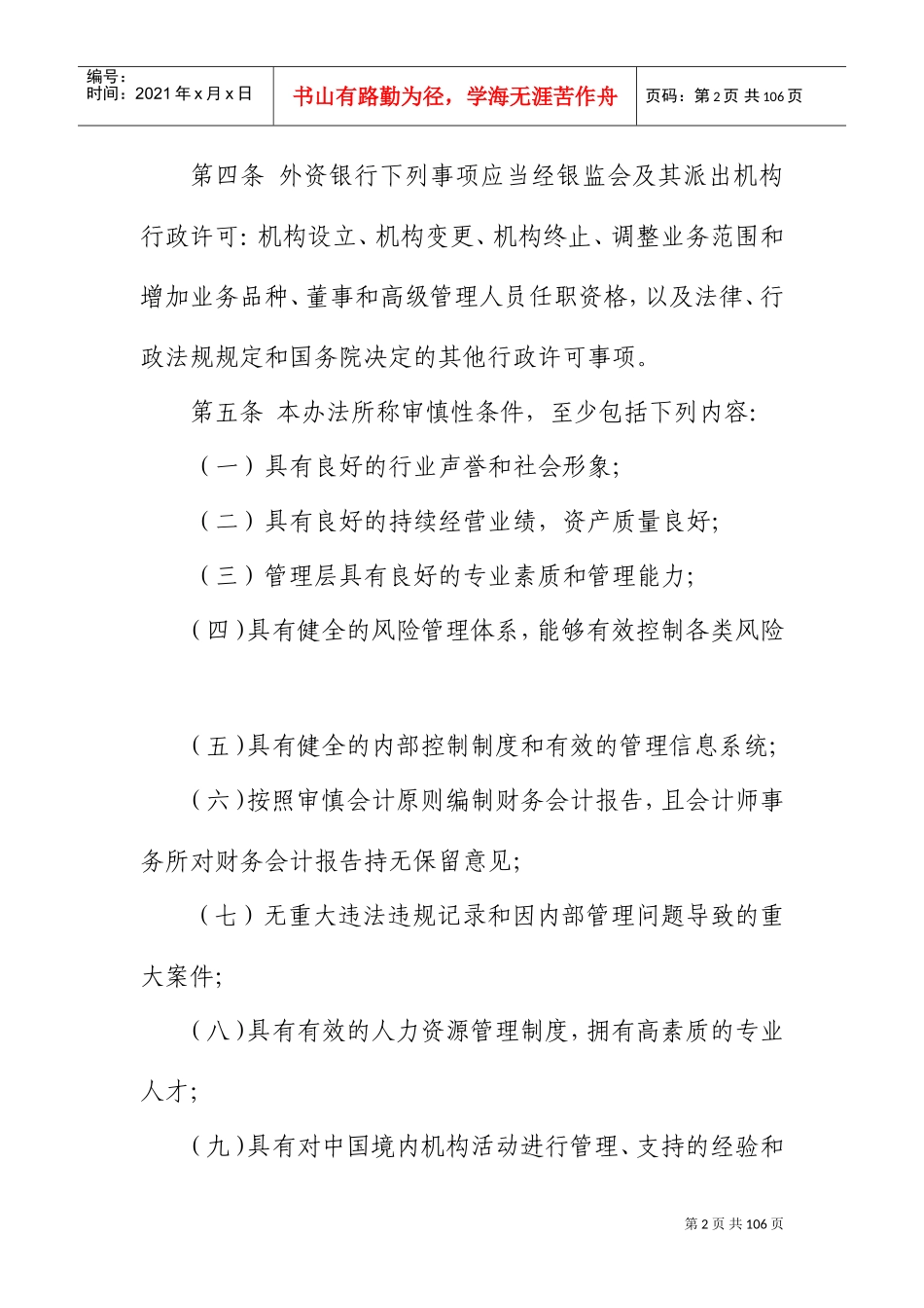 银行业监管管理委员会外资银行行政许可事项实施办法_第2页