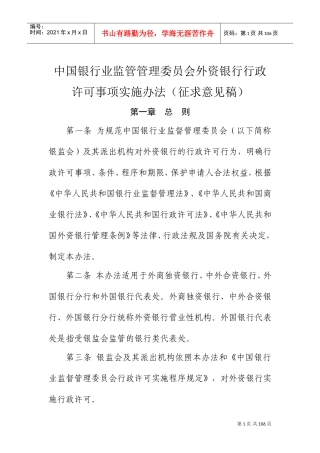 银行业监管管理委员会外资银行行政许可事项实施办法