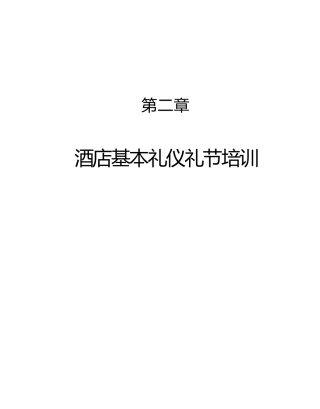 高星级酒店服务培训第02章