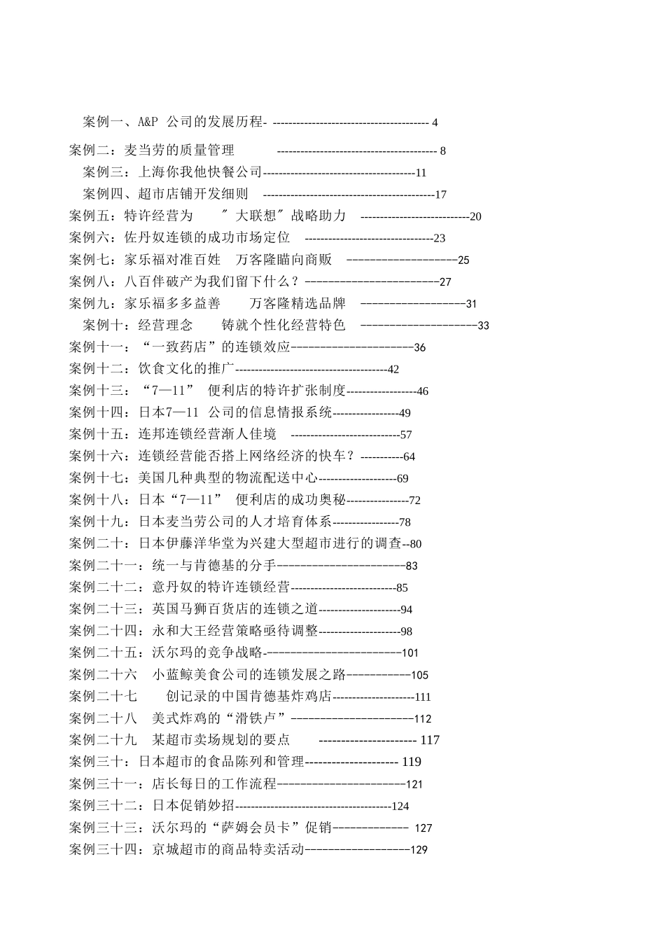 连锁经营案例全集(1_第2页