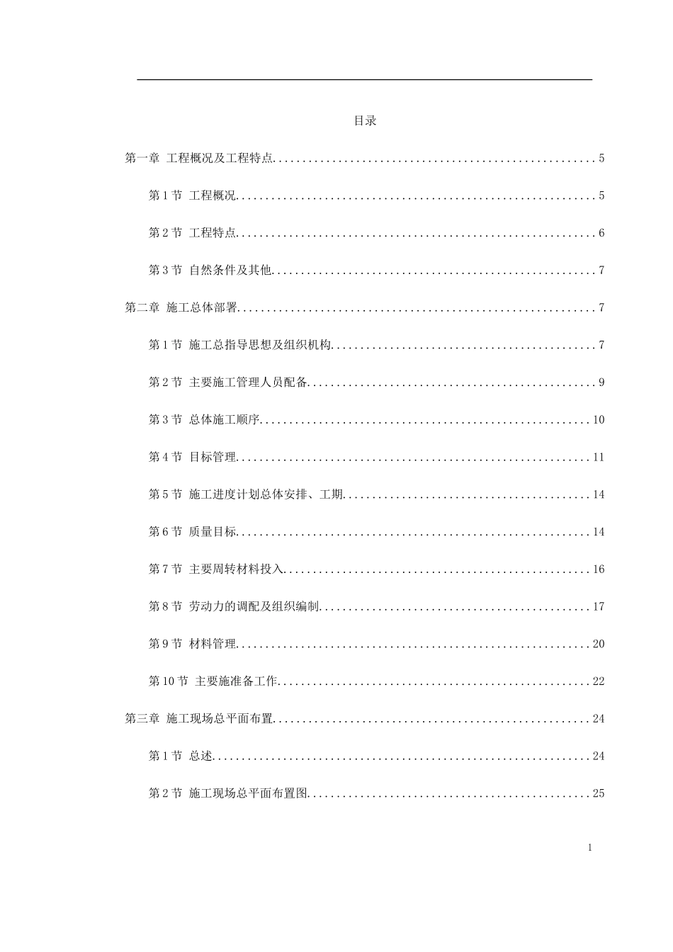 人力资源-2022-苏溪镇某创业园（二）标准厂房工程施工组织设计(DOC142页)_第1页