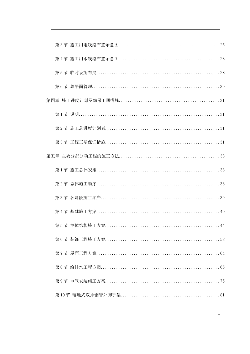 人力资源-2022-苏溪镇某创业园（二）标准厂房工程施工组织设计(DOC142页)_第2页