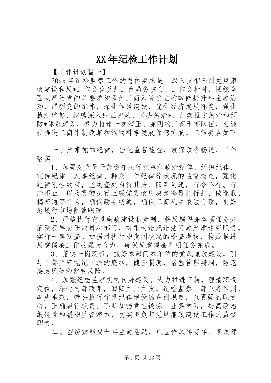 XX年纪检工作计划_第1页