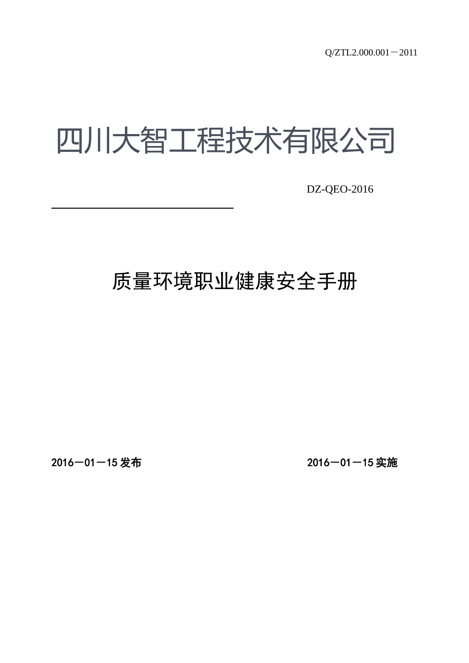 输变电施工质量环境职业健康安全管理体系管理手册_第1页