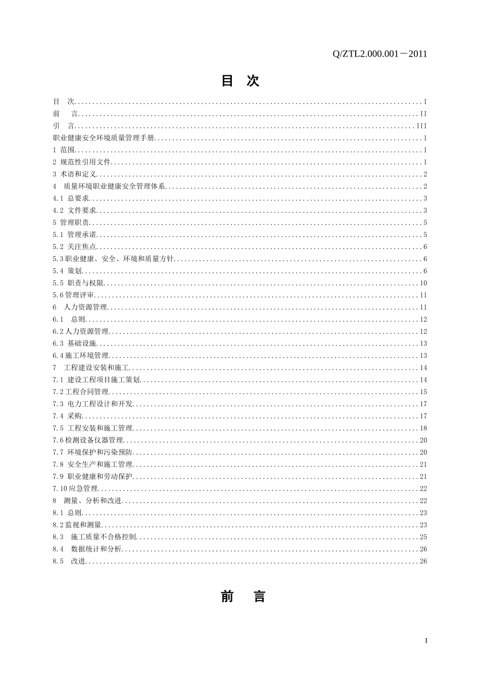 输变电施工质量环境职业健康安全管理体系管理手册_第2页