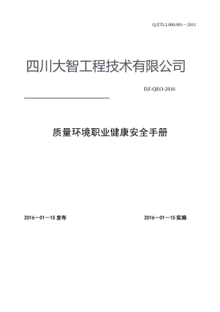 输变电施工质量环境职业健康安全管理体系管理手册