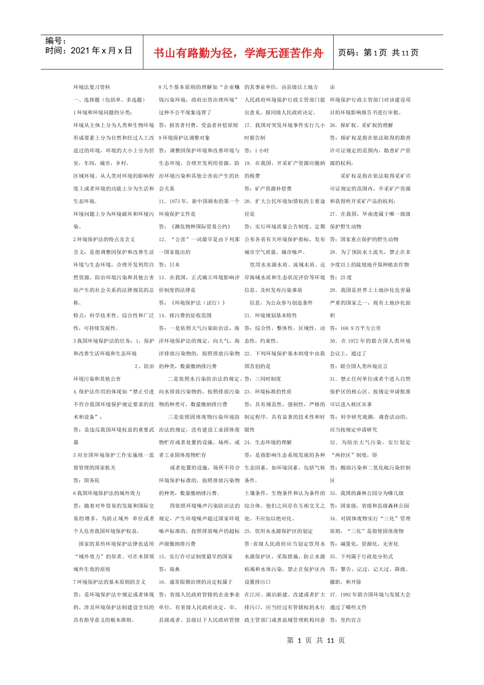 人力资源-20227948环境法_第1页