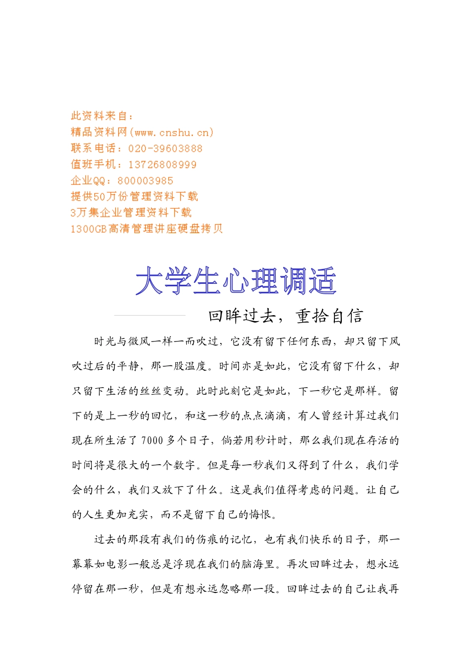 浅析大学生心理调适_第1页