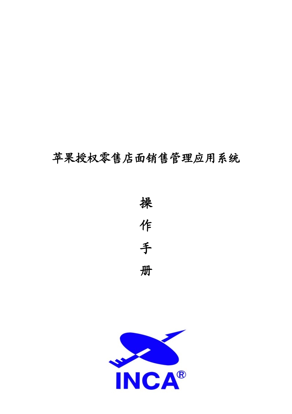 苹果授权零售店面系统的安装程序_第1页