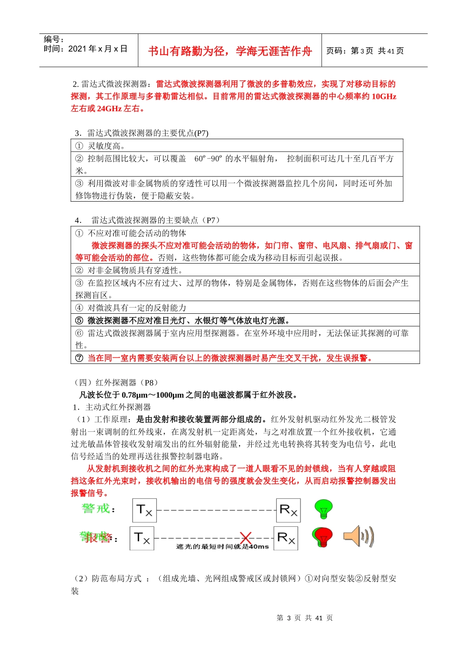 安防工程企业专业技术人员考前培训教材_第3页