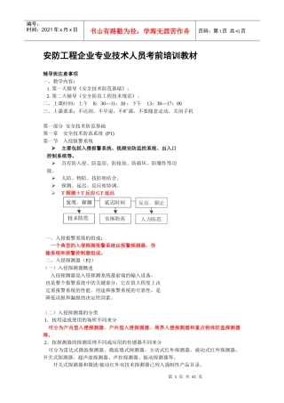 安防工程企业专业技术人员考前培训教材