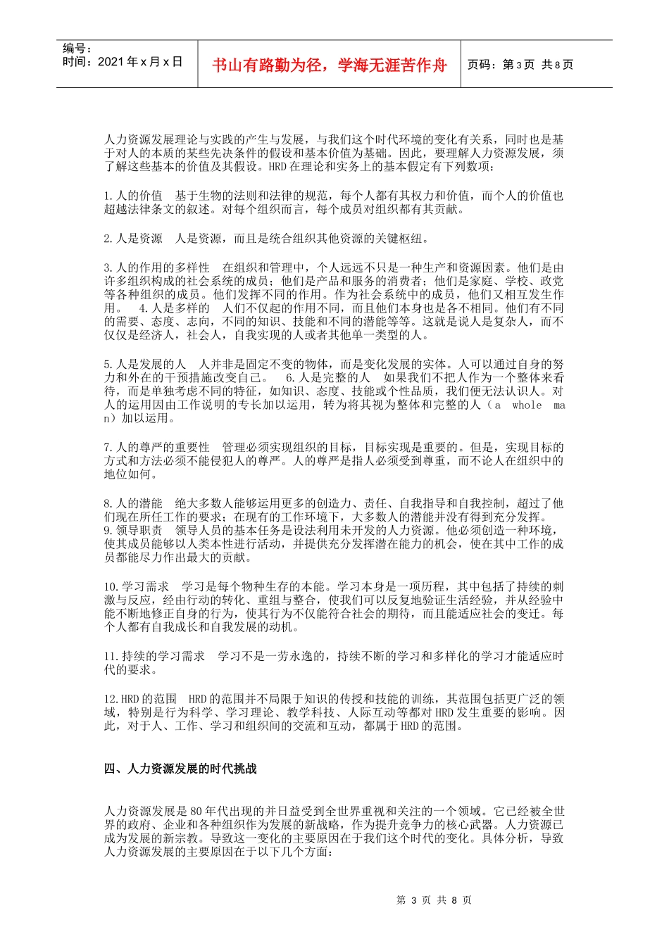人力资源发展：性质、时代的挑战、意义和趋势_第3页