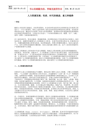 人力资源发展：性质、时代的挑战、意义和趋势