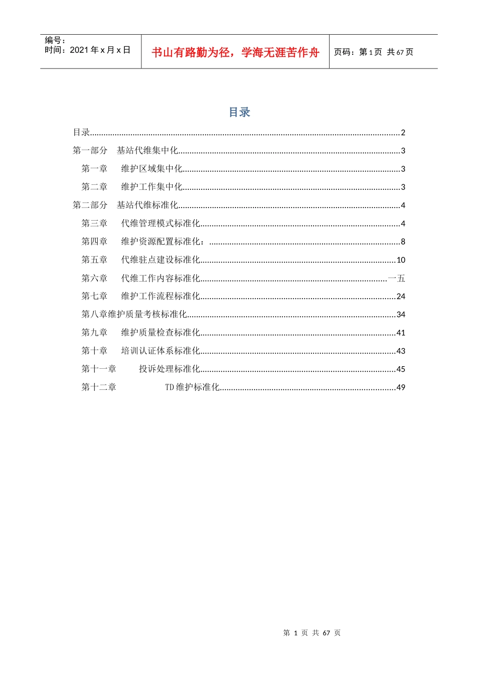基站代维管理手册_第1页