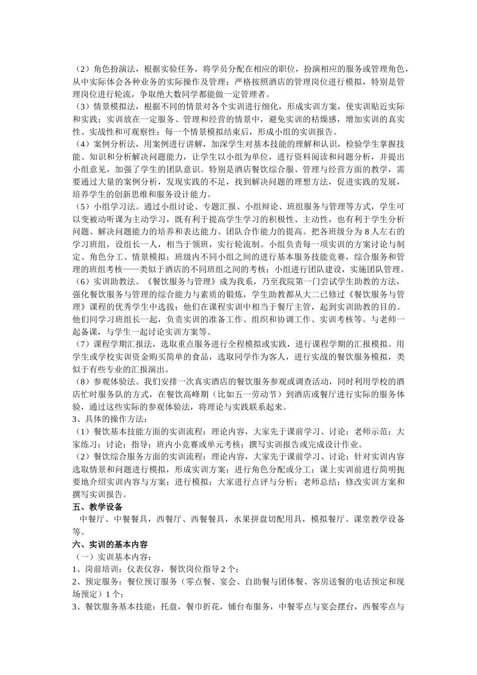 餐饮服务与管理实训课程_第2页