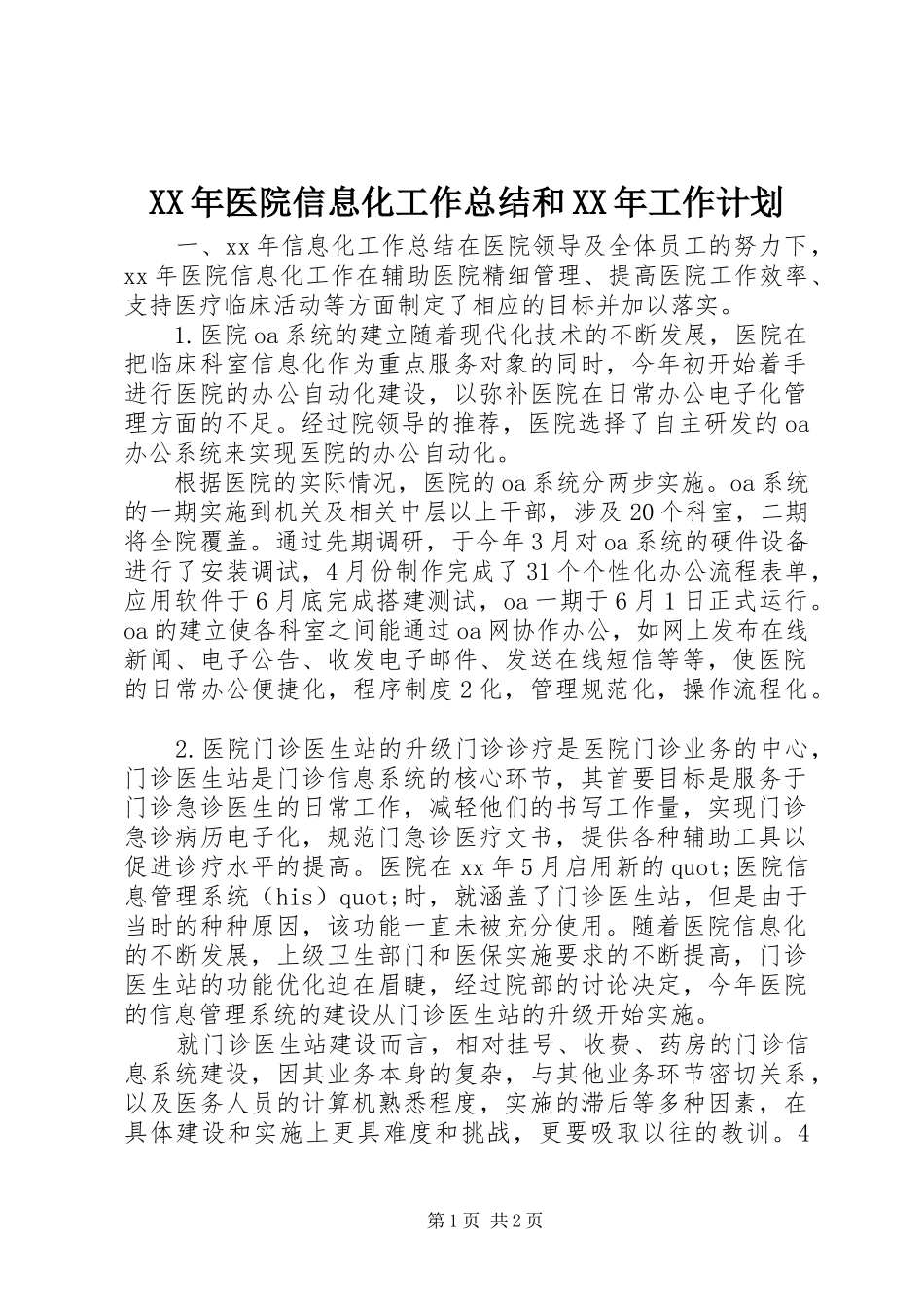 XX年医院信息化工作总结和XX年工作计划_第1页