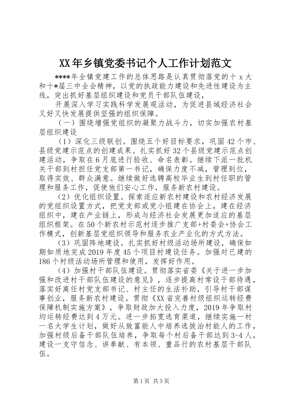 XX年乡镇党委书记个人工作计划范文_第1页