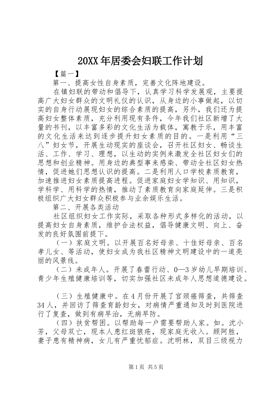 20XX年居委会妇联工作计划_第1页