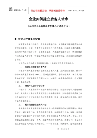 企业如何建立后备人才库