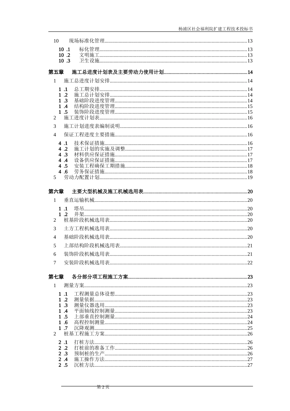 社会福利院扩建工程技术投标书_第2页