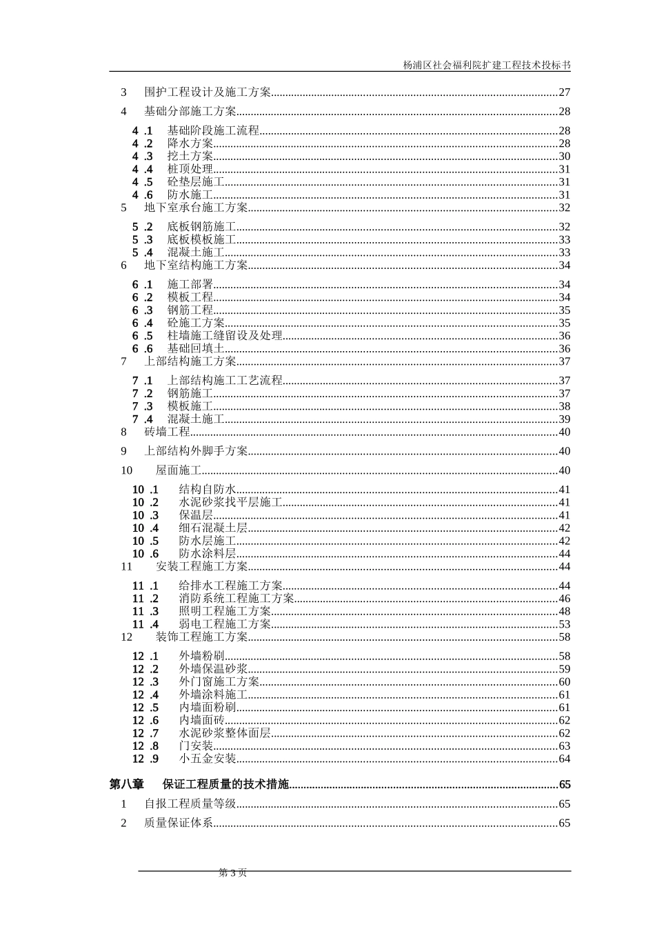 社会福利院扩建工程技术投标书_第3页