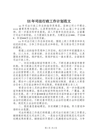 XX年司法行政工作计划范文