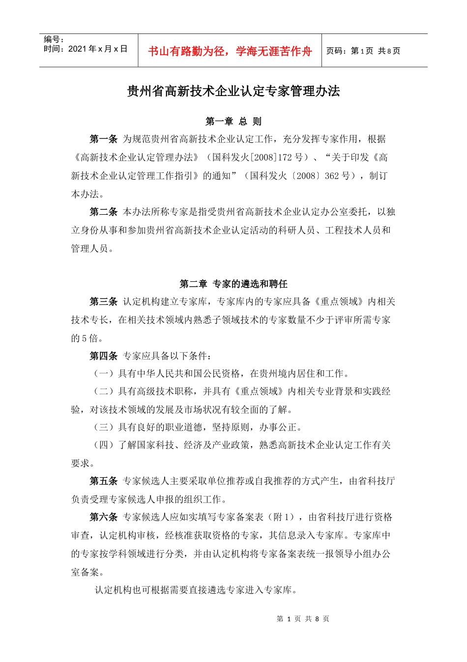 贵州省高新技术企业认定专家管理办法_第1页