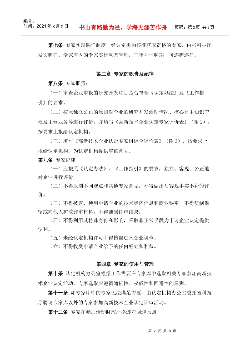 贵州省高新技术企业认定专家管理办法_第2页