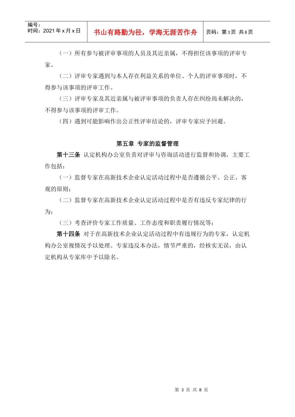 贵州省高新技术企业认定专家管理办法_第3页
