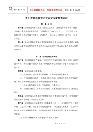 贵州省高新技术企业认定专家管理办法